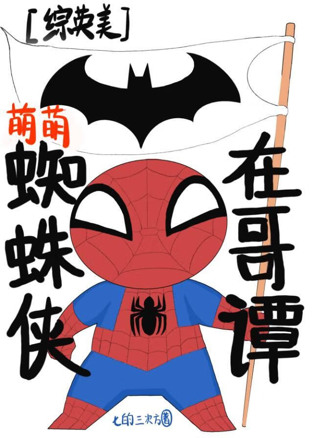 萌萌蜘蛛俠在哥譚