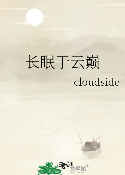 長眠于雲巅