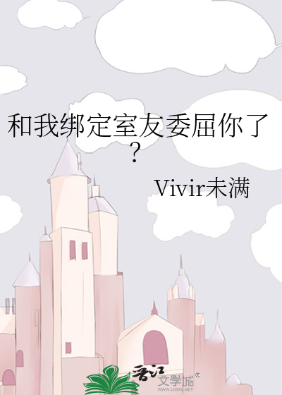 和我綁定室友委屈你了？