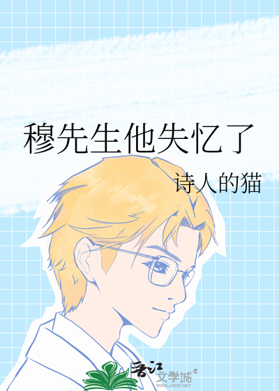 穆先生他失憶了