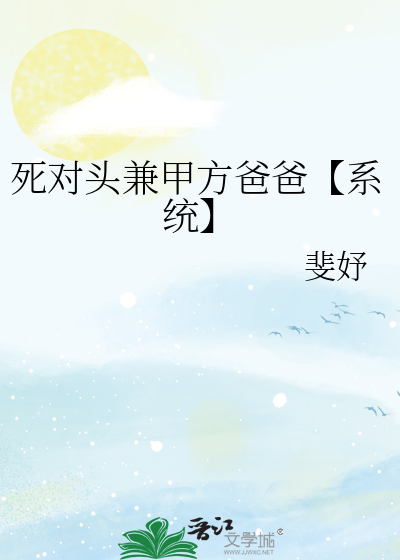 死對頭兼甲方爸爸【系統】
