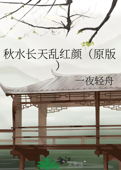 秋水長天亂紅顔（原版）