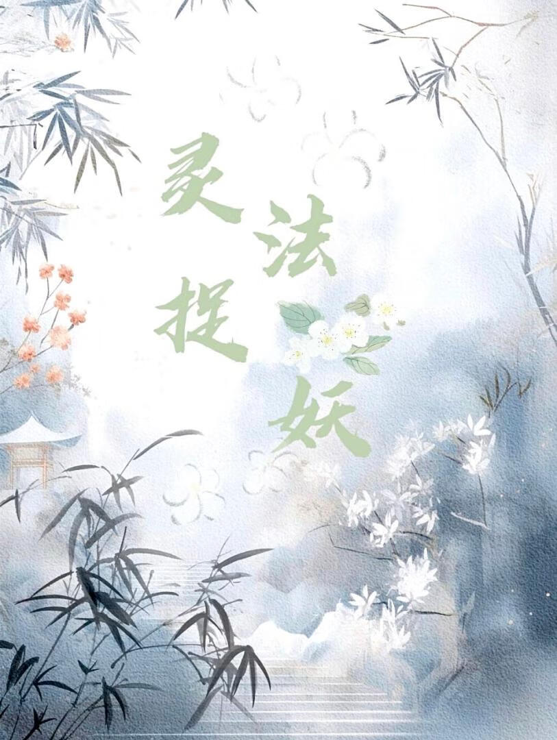靈法捉妖