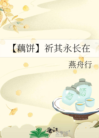 【藕餅】祈其永長在