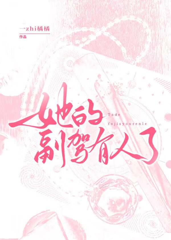 她的副駕有人了
