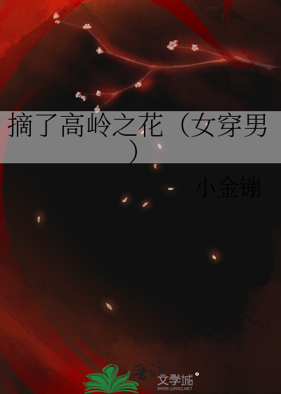 摘了高嶺之花（女穿男）