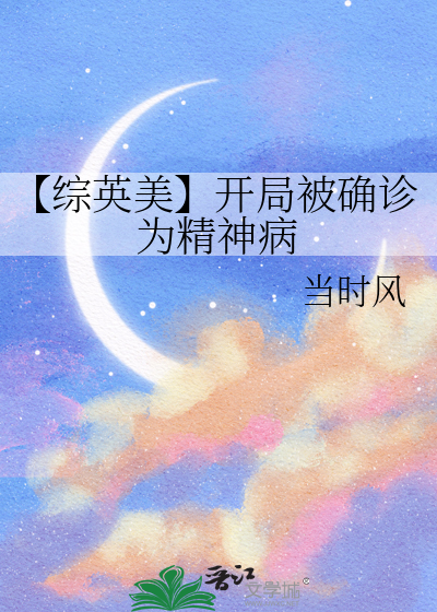 【綜英美】開局被确診為精神病