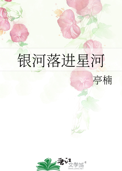 銀河落進星河