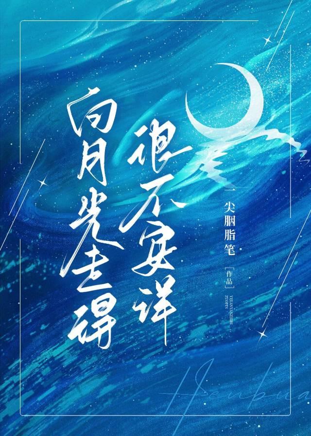 白月光走得很不安詳