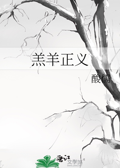 羔羊正義