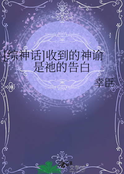 [綜神話]收到的神谕是祂的告白