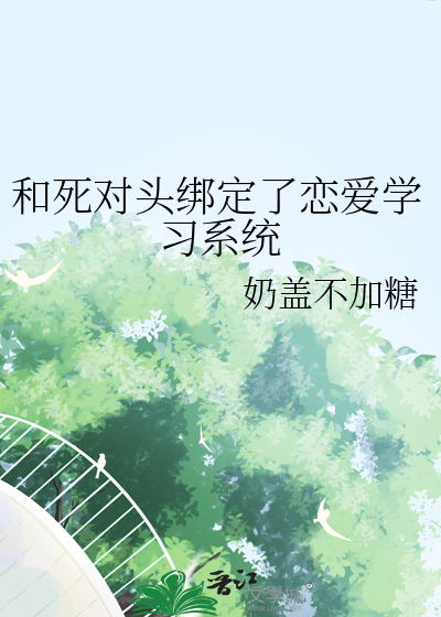 和死對頭綁定了戀愛學習系統