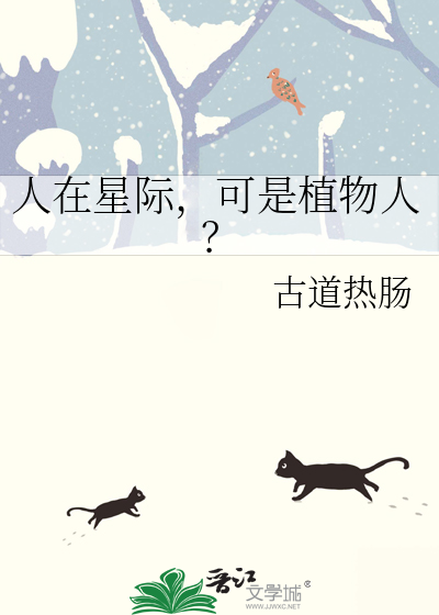 人在星際，可是植物人？