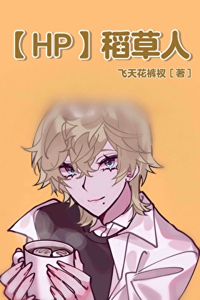 【HP】稻草人也會做夢