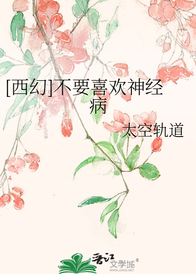 [西幻]不要喜歡神經病