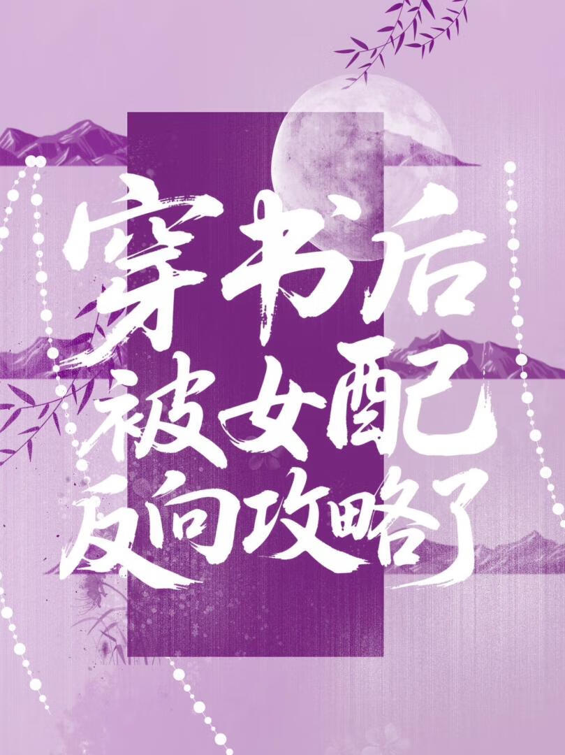 穿書後被女配反向攻略了【穿書】
