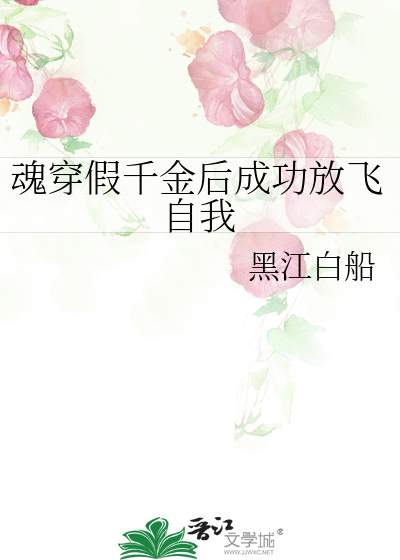 魂穿假千金後成功放飛自我