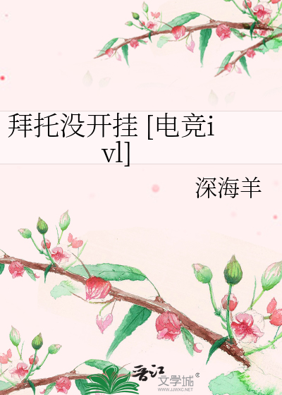 拜托沒開挂 [電競ivl]