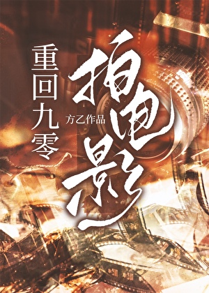 我靠拍電影整頓娛樂圈[九零]