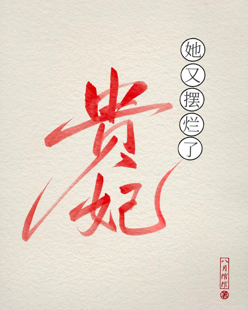 貴妃她又擺爛了