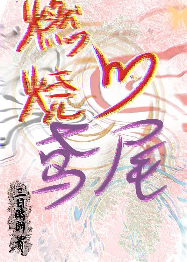 燃燒的鸢尾