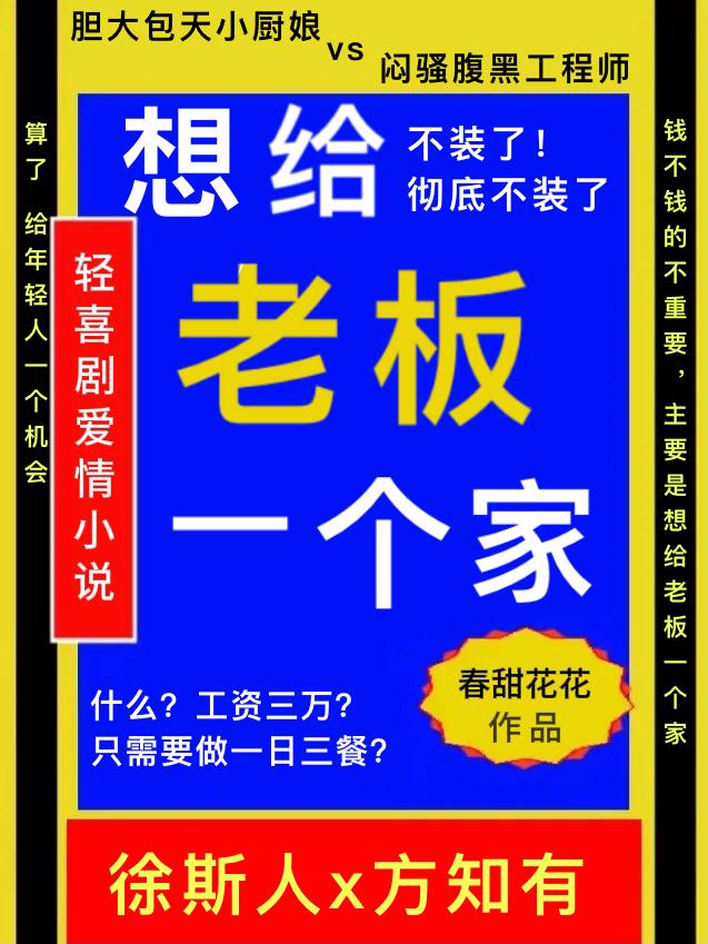 想給老闆一個家