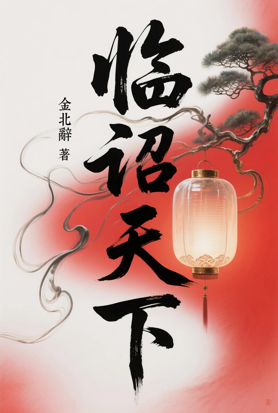 臨诏天下