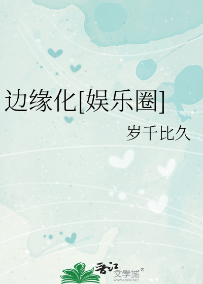 邊緣化[娛樂圈]