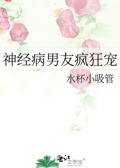 神經病男友瘋狂寵