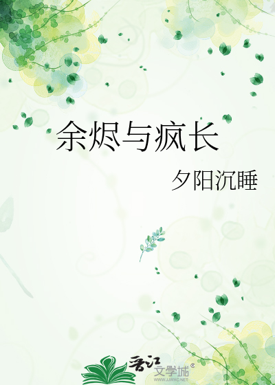 餘燼與瘋長
