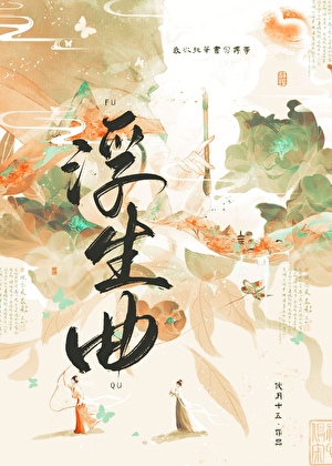 假死後給王爺當幕僚