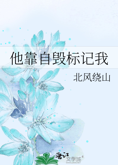 他靠自毀标記我