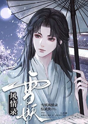 【綜武俠】雪妖風情錄