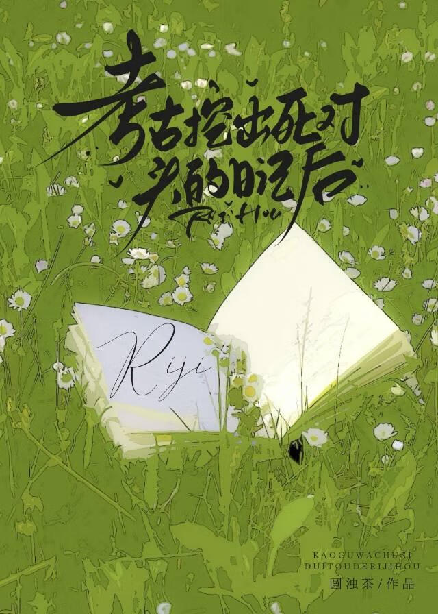 考古挖出死對頭的日記後