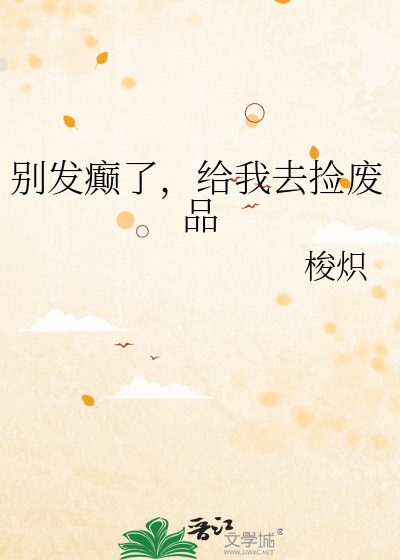 别發癫了，給我去撿廢品