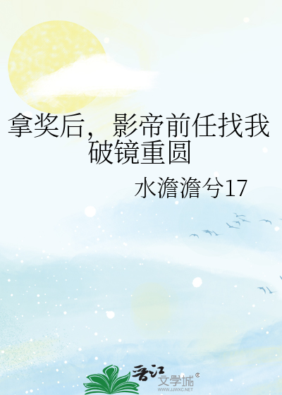 拿獎後，影帝前任找我破鏡重圓