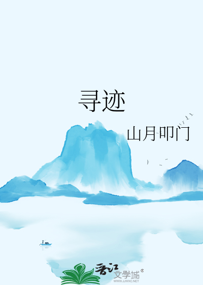 尋迹