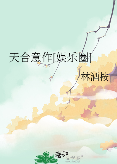 天合意作[娛樂圈]