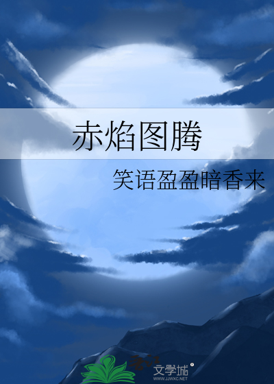 赤焰圖騰