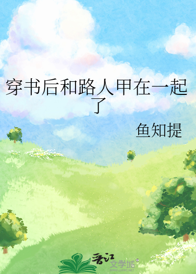 穿書後和路人甲在一起了