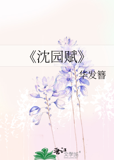 《沈園賦
