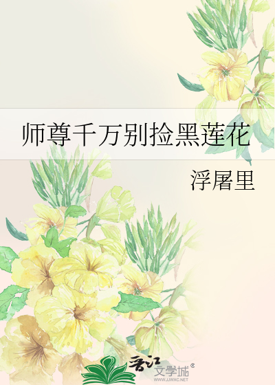 師尊千萬别撿黑蓮花