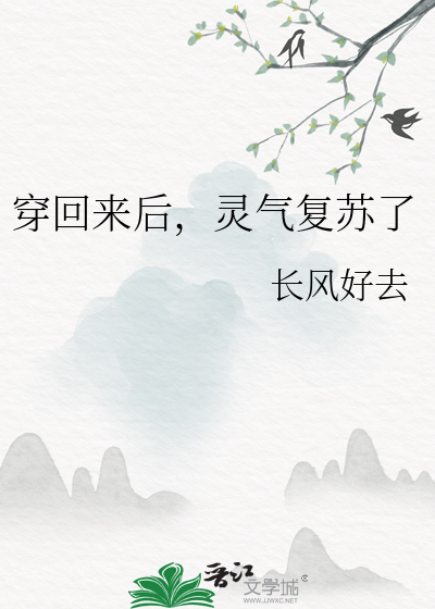 穿回來後，靈氣複蘇了