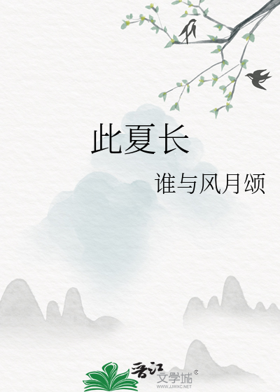 此夏長