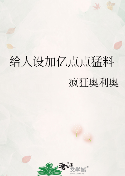 給人設加億點點猛料