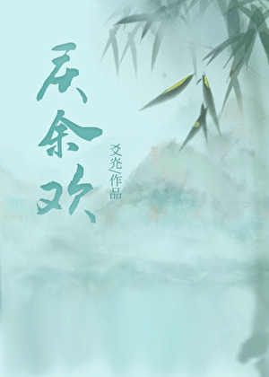 慶餘歡