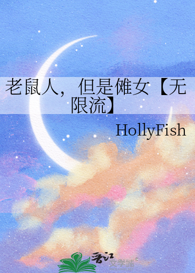 老鼠人，但是傩女【無限流】