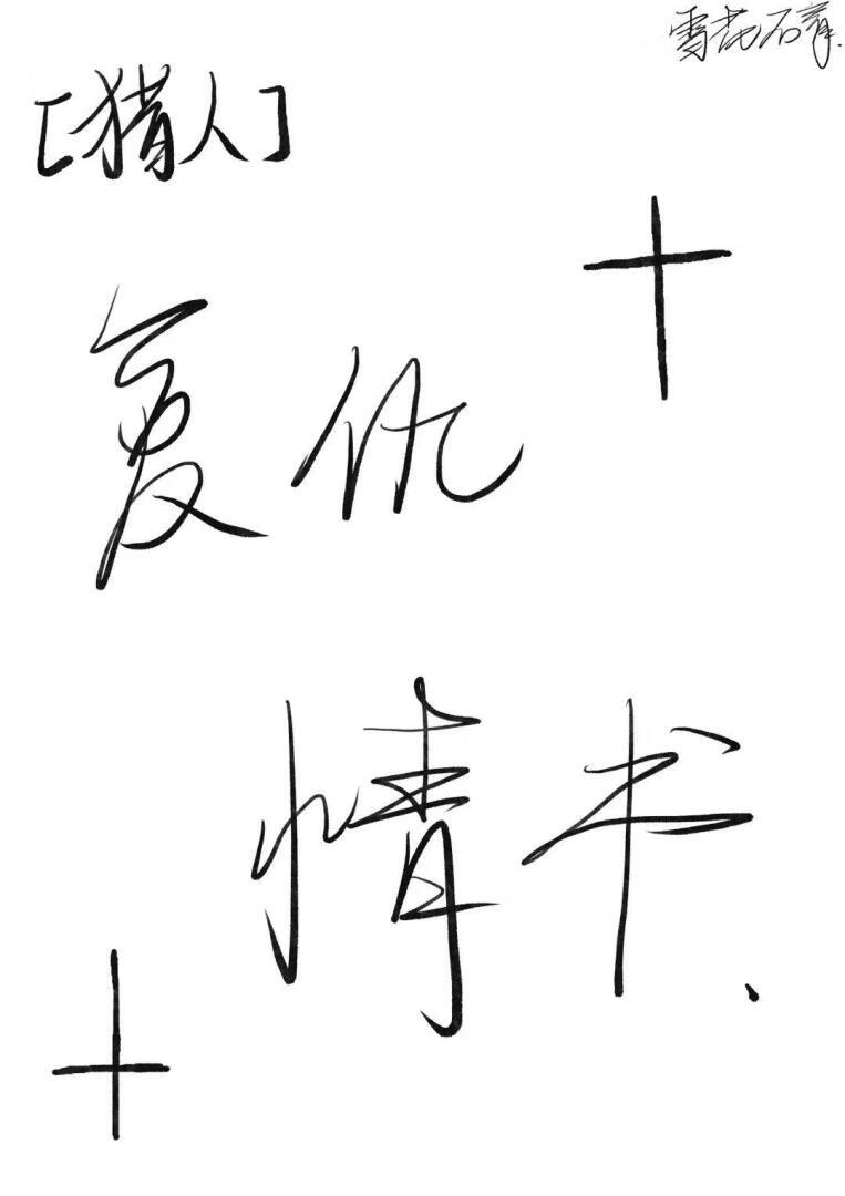 [獵人]複仇情書