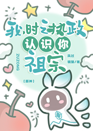 [原神]我，時之執政，認識你祖宗