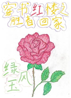穿書紅樓之勝者回家